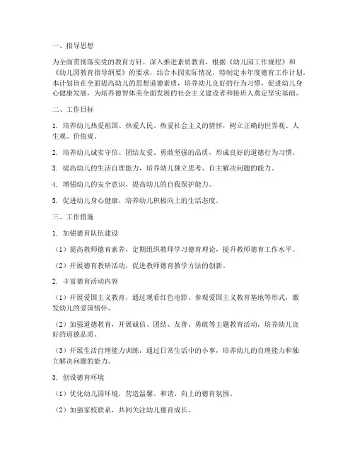 幼儿园德育年度工作计划