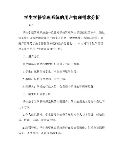 学生学籍管理系统的用户管理需求分析