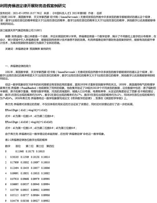 利用奔福德定律开展财务造假案例研究