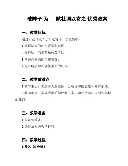 破阵子 为许同甫赋壮词以寄之 优秀教案