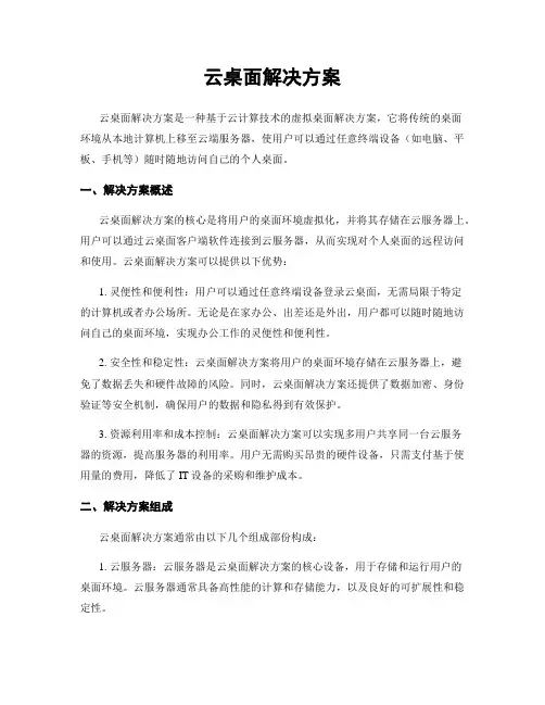 云桌面解决方案