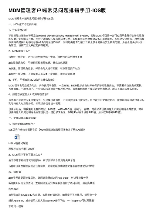 MDM管理客户端常见问题排错手册-IOS版