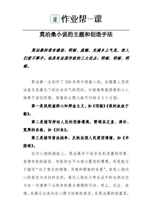 莫泊桑小说主题及创作手法