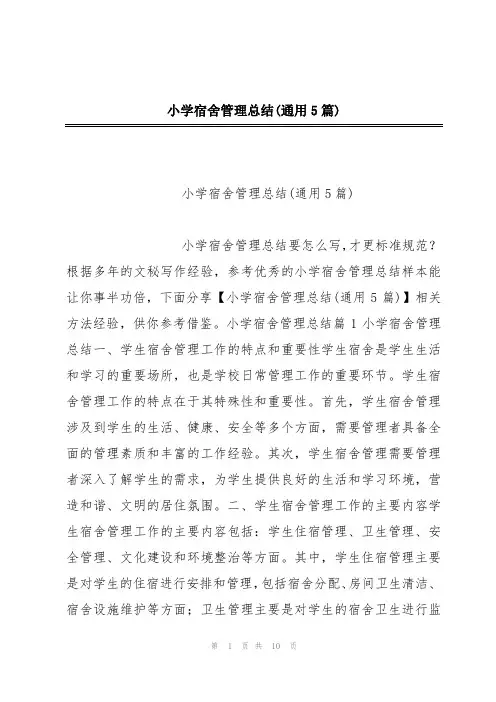 小学宿舍管理总结(通用5篇)