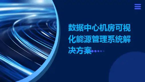 数据中心机房可视化能源管理系统解决方案
