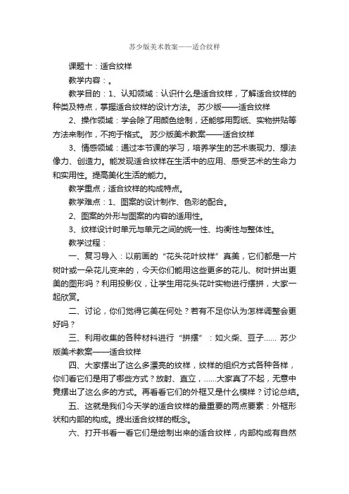 苏少版美术教案——适合纹样