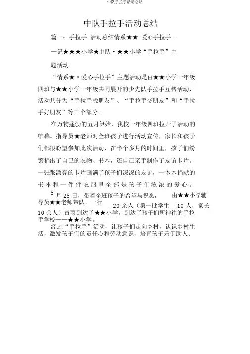 中队手拉手活动总结