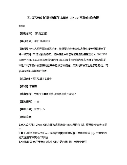 ZLG7290扩展键盘在ARM Linux系统中的应用
