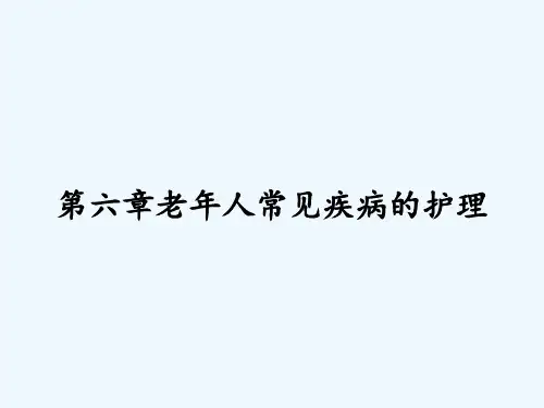 第六章老年人常见疾病的护理-PPT