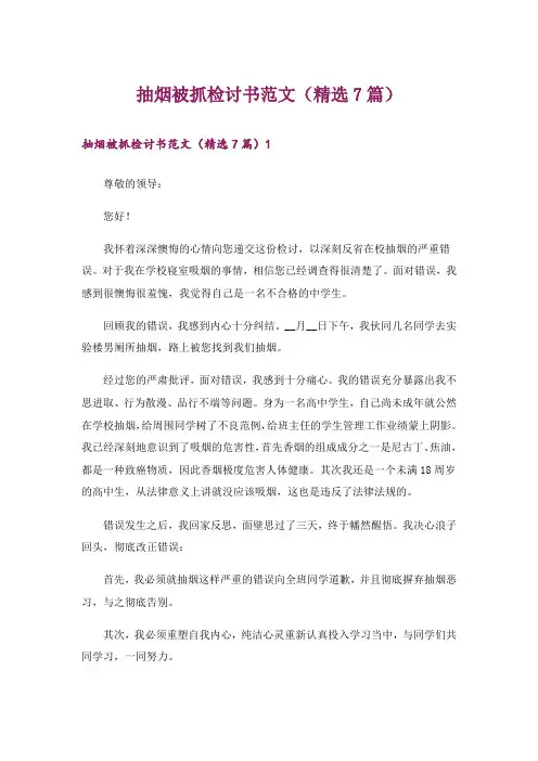 抽烟被抓检讨书范文(精选7篇)