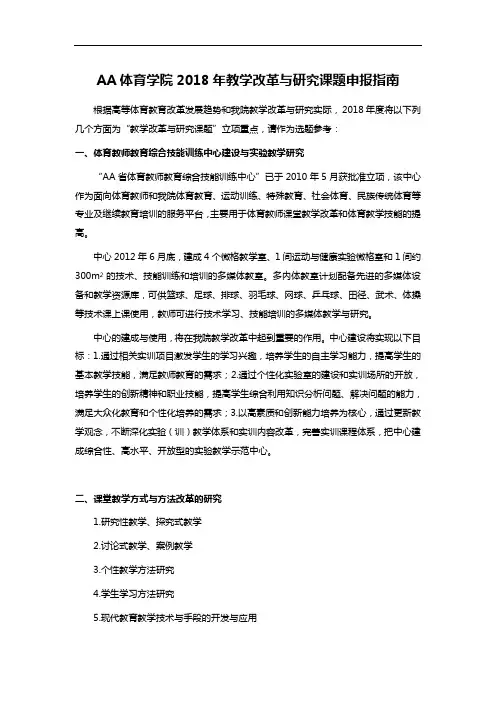 AA体育学院2018年教学改革与研究课题申报指南