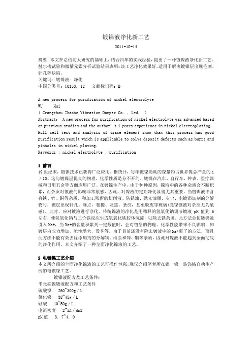 镀镍液净化新工艺
