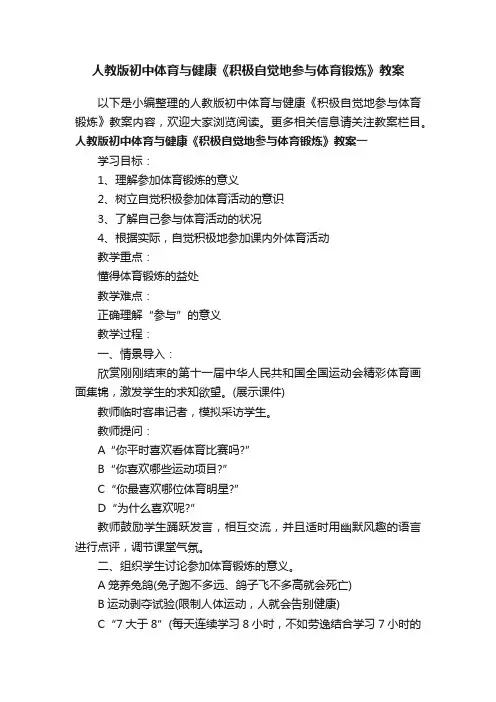 人教版初中体育与健康《积极自觉地参与体育锻炼》教案