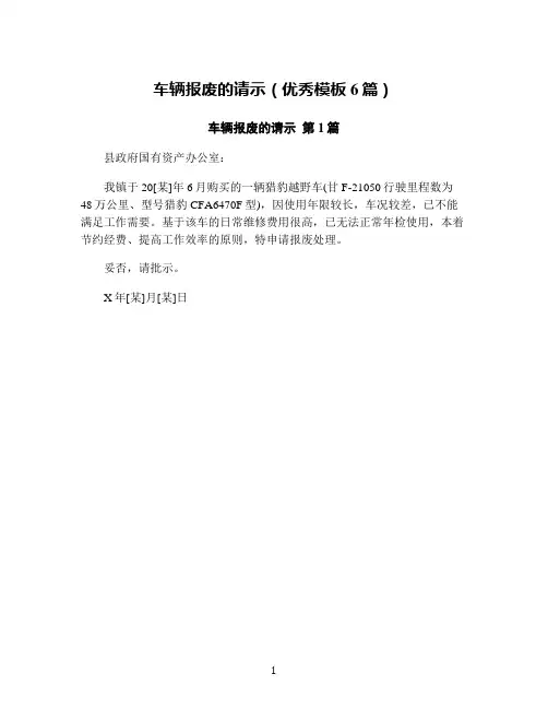 车辆报废的请示(优秀模板6篇)