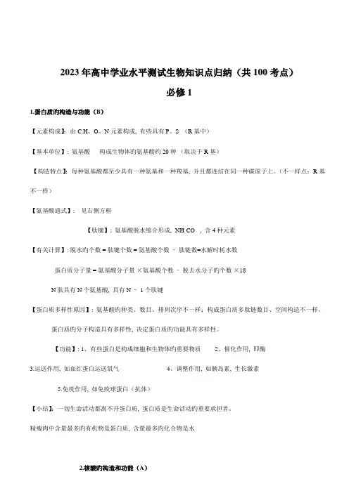 2023年高中生物学业水平测试考点整理