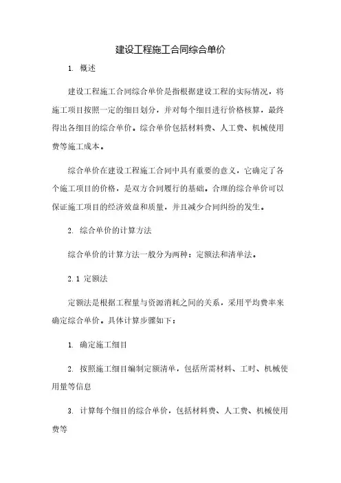 建设工程施工合同综合单价(2023范文免修改)