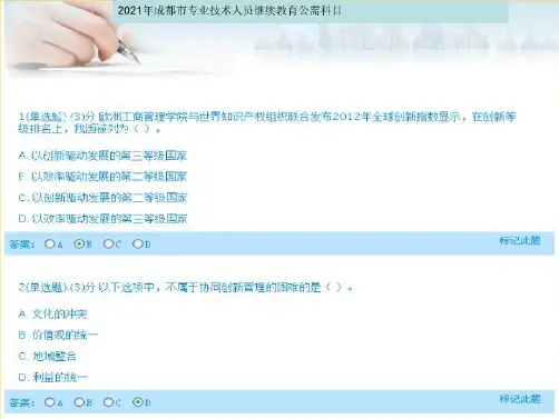 小学]年成都市专业技术人员继续教育公需科目试题及满分答案(共9张PPT)