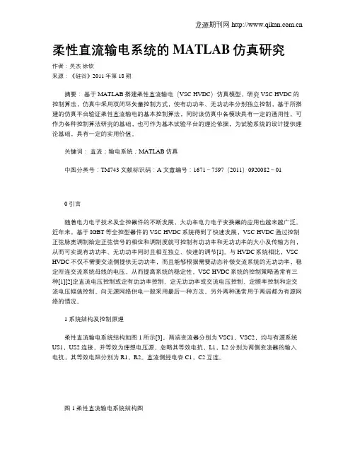 柔性直流输电系统的MATLAB仿真研究