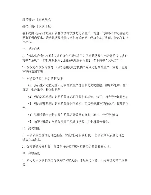 药品生产追溯系统授权书