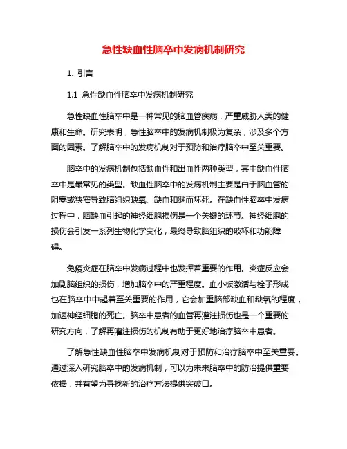 急性缺血性脑卒中发病机制研究