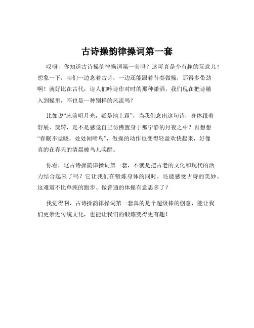 古诗操韵律操词第一套