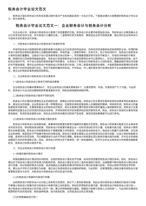 税务会计毕业论文范文