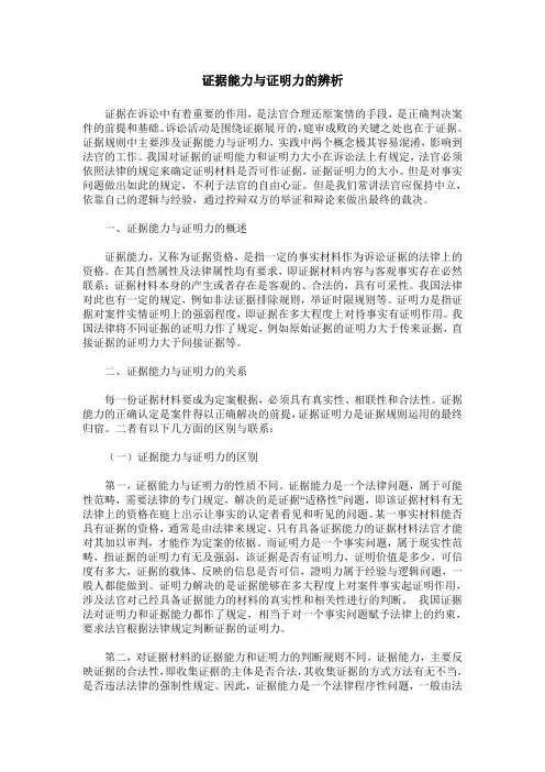 证据能力与证明力的辨析