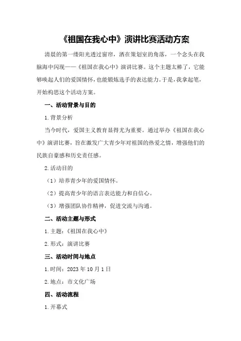 《祖国在我心中》演讲比赛活动方案