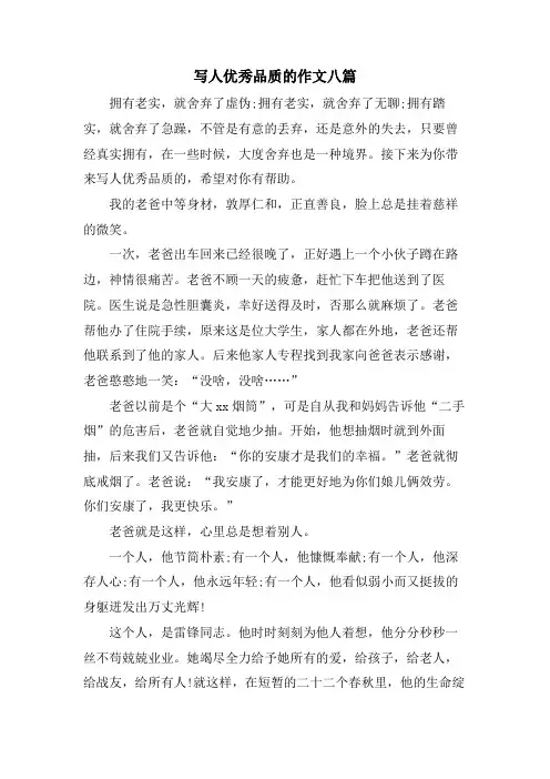 写人优秀品质的作文八篇