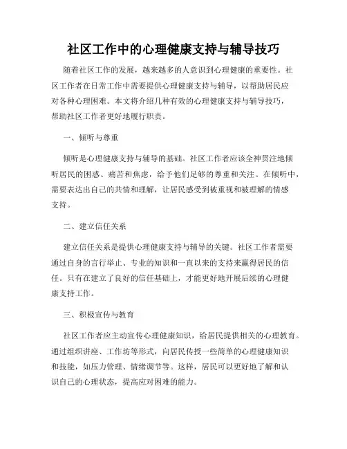 社区工作中的心理健康支持与辅导技巧