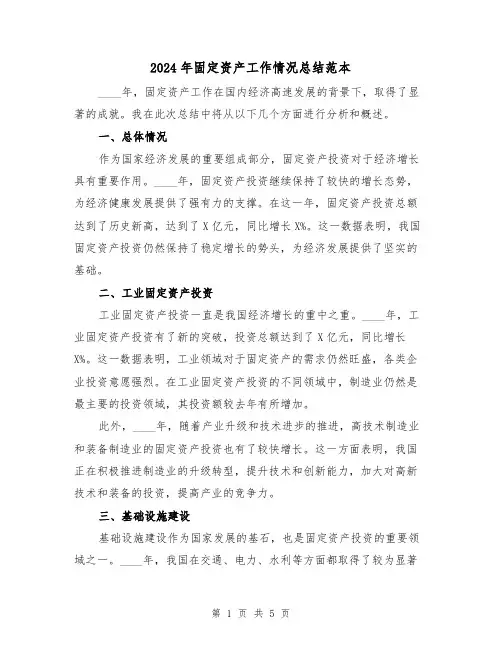 2024年固定资产工作情况总结范本(2篇)