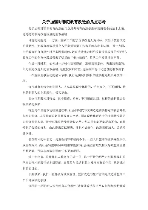 最新-关于加强对罪犯教育改造的几点思考 精品