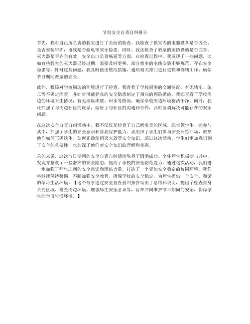 节前安全自查自纠报告