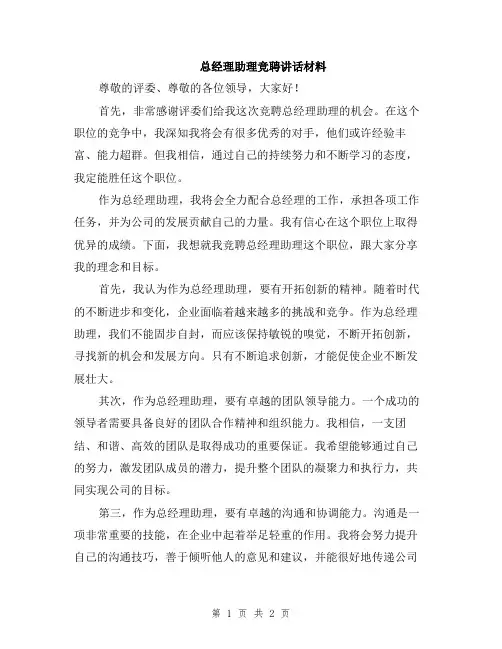 总经理助理竞聘讲话材料