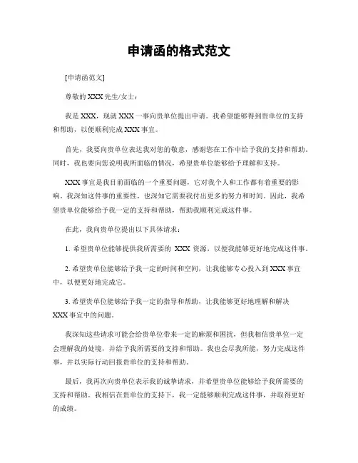 申请函的格式范文