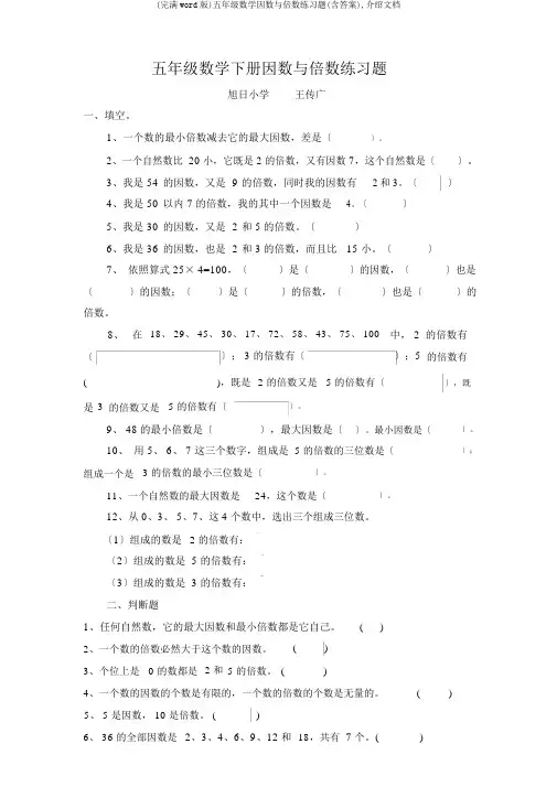 (完整word版)五年级数学因数与倍数练习题(含答案),推荐文档