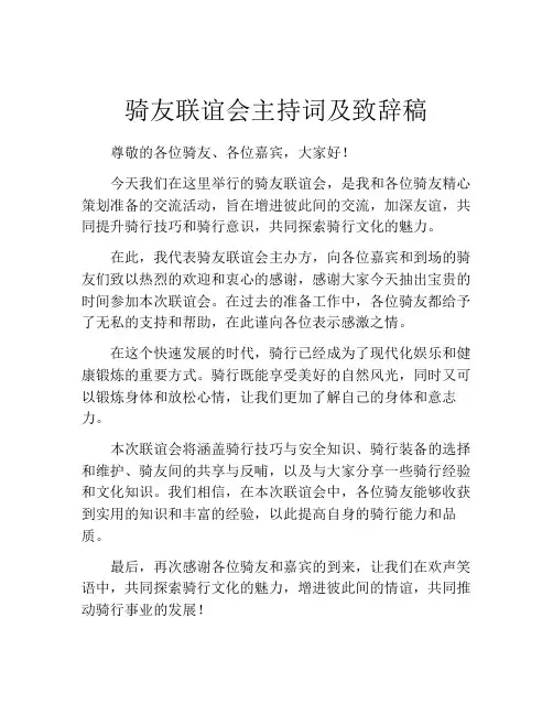 骑友联谊会主持词及致辞稿