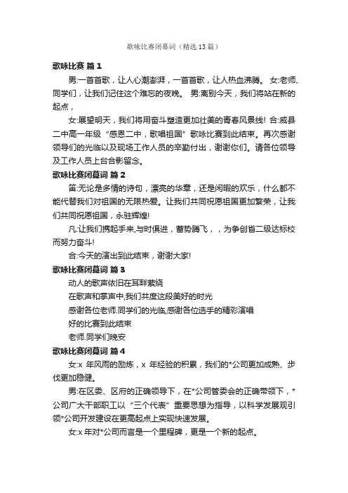 歌咏比赛闭幕词（精选13篇）