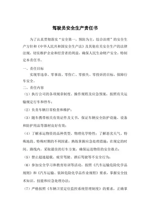 运输公司驾驶员安全生产责任书