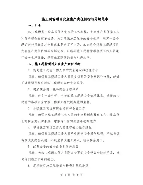 施工现场项目安全生产责任目标与分解范本