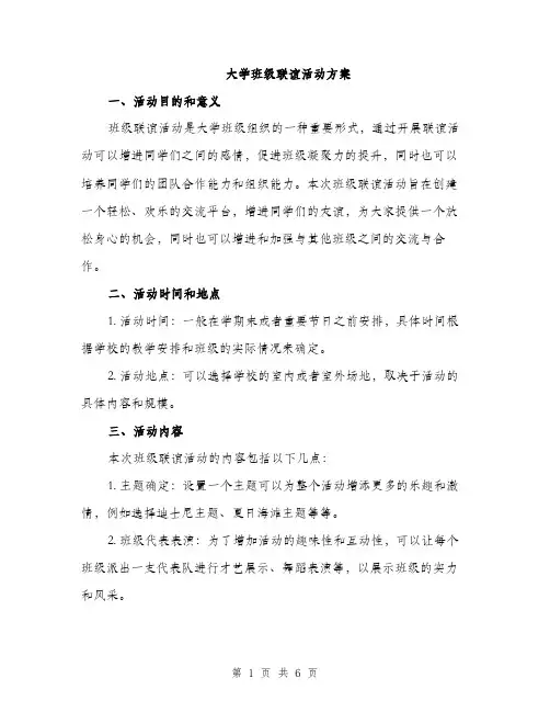 大学班级联谊活动方案（二篇）