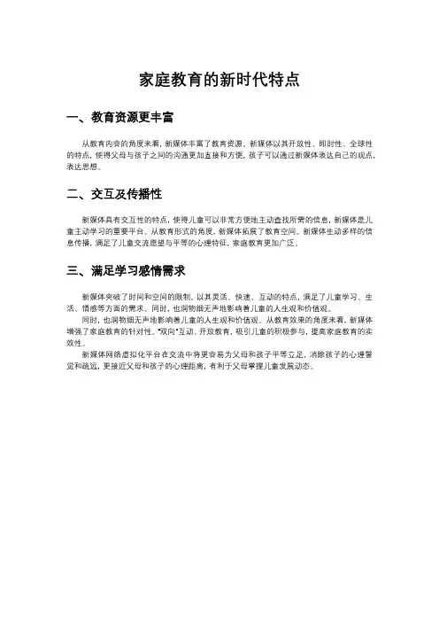 家庭教育的新时代特点