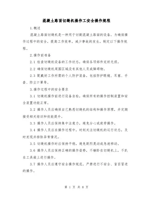 混凝土路面切缝机操作工安全操作规程（3篇）