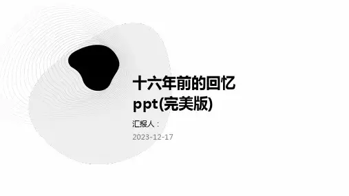 23版-十六年前的回忆ppt(完美版)
