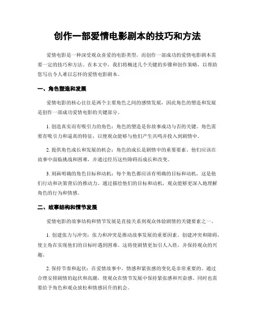 创作一部爱情电影剧本的技巧和方法