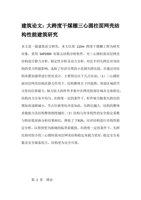 建筑论文：大跨度干煤棚三心圆柱面网壳结构性能建筑研究