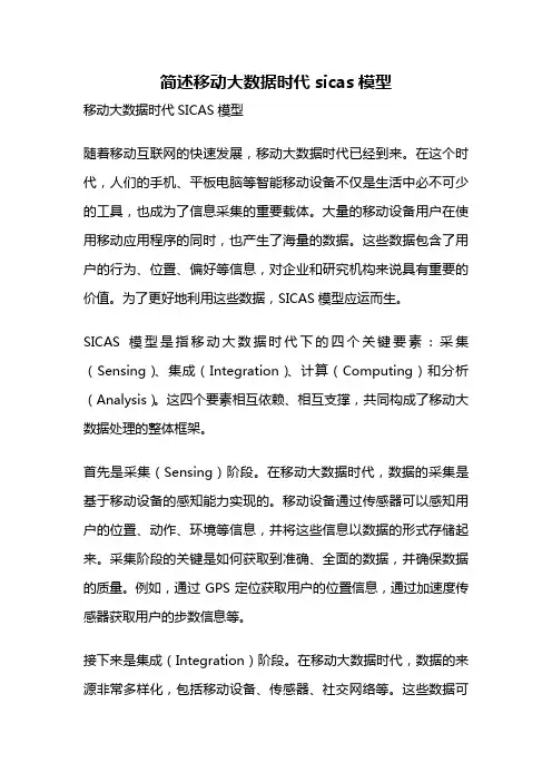简述移动大数据时代sicas模型
