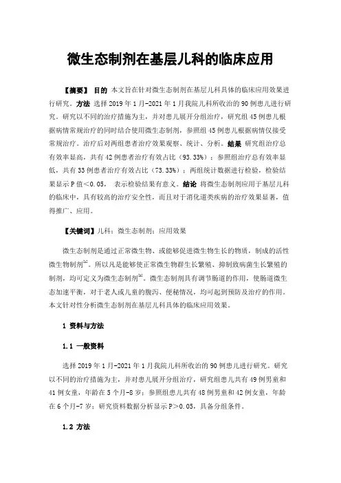 微生态制剂在基层儿科的临床应用