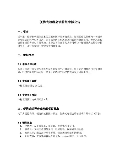 便携式远程会诊箱组中标公告