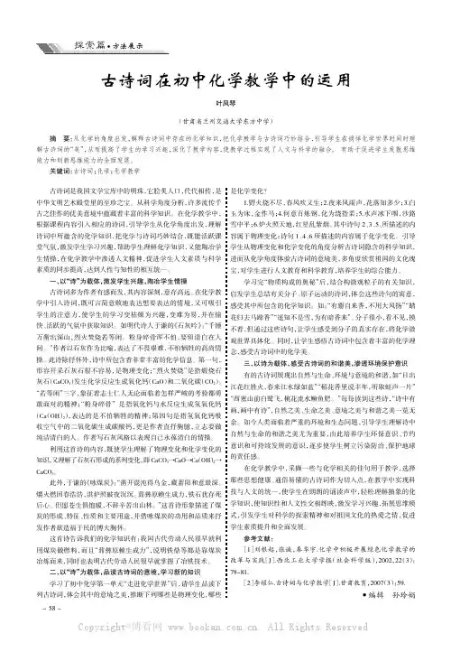 古诗词在初中化学教学中的运用